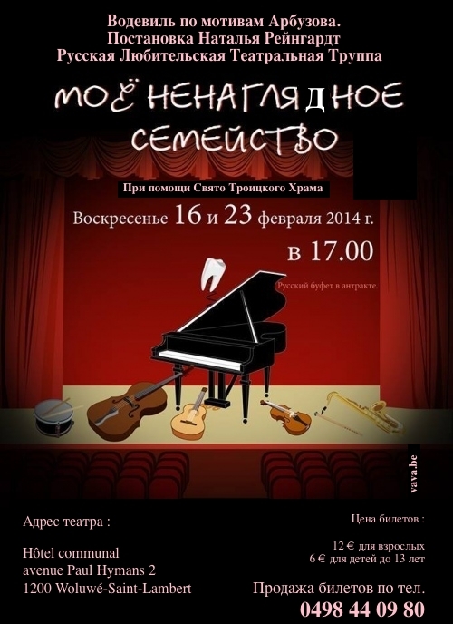 Affiche. Théâtre. Моё ненаглядное семейство. Ma famille bien aimée. Vaudeville en langue russe d|après Arbouzov. 2013-02-16